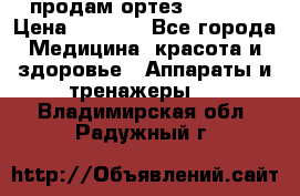 продам ортез HKS 303 › Цена ­ 5 000 - Все города Медицина, красота и здоровье » Аппараты и тренажеры   . Владимирская обл.,Радужный г.